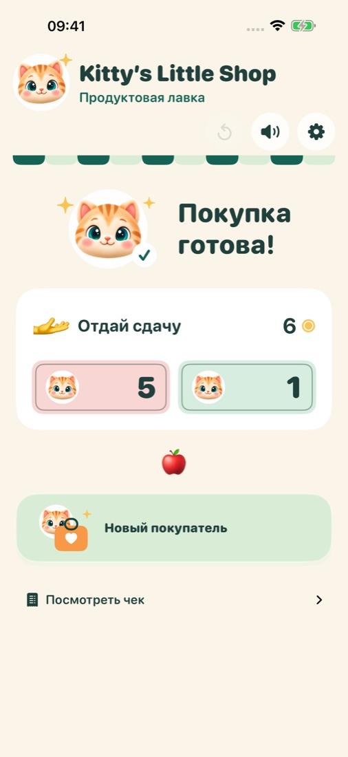 Выдайте сдачу и придумайте новую историю.